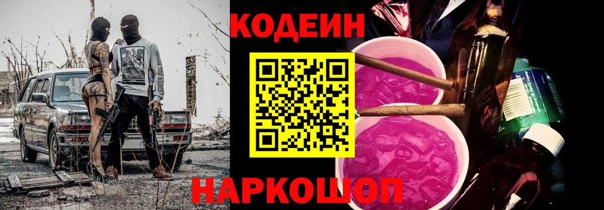 Codein напиток Lean (лин) Кунгур
