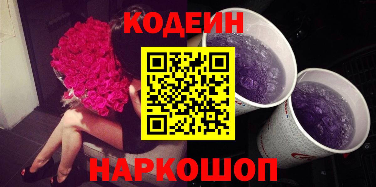 Кунгур  Кодеиновый сироп Lean напиток Lean (лин)  Вход с VPN  Codein Purple Drank 